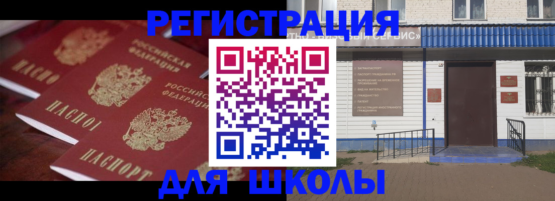 прописка для школы в Пушкино